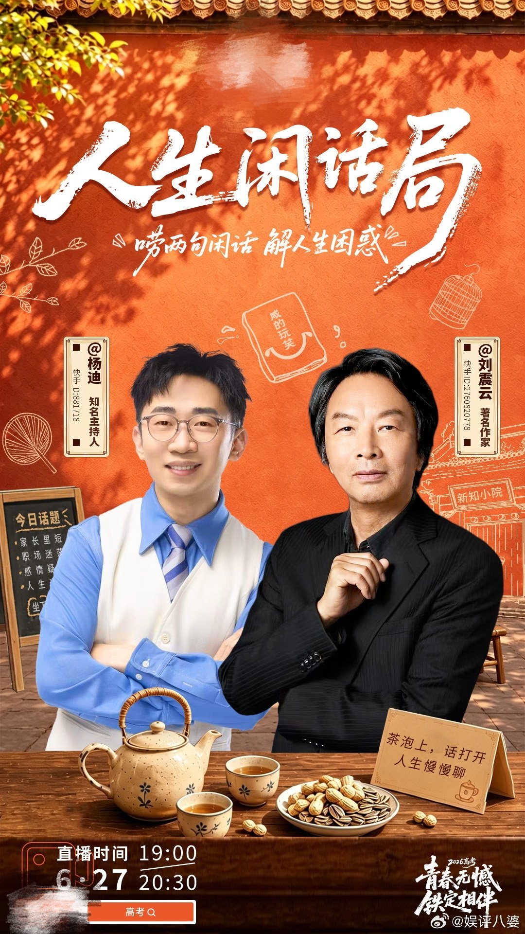 刘震云杨迪合体这次是真聊开了刘震云杨迪谈这届年轻人的困惑二十多岁的你到底在焦虑啥