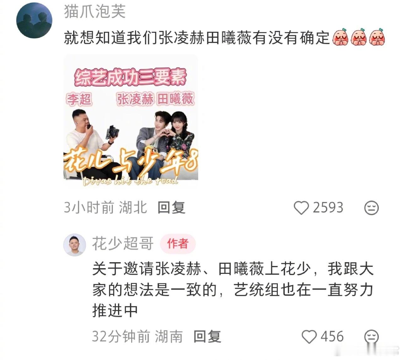 花少导演回应张凌赫、田曦薇上花少，表示艺统组一直在努力推进花少导演在约张凌赫田曦