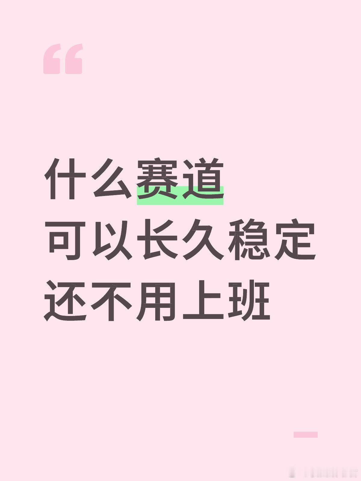现在什么赛道可以长久稳定还不用上班 ​​​