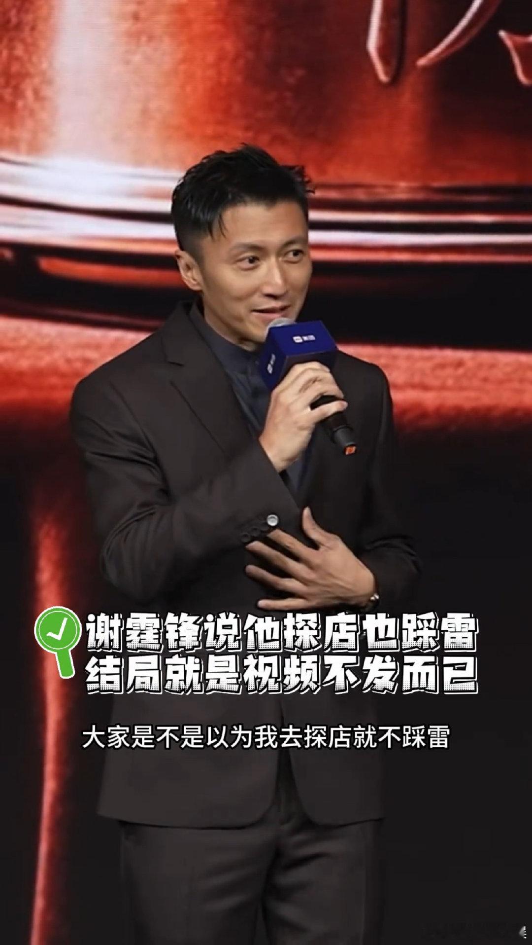 谢霆锋说他探店也会踩雷 谢霆锋探店也会踩雷，但他选择不发出来。这事想想挺正常的，