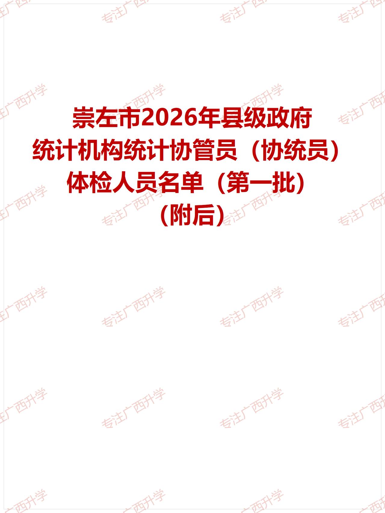 刚出！——
崇左市2026年县级政府统计机构统计协管员（协统员）体检人员名单（第