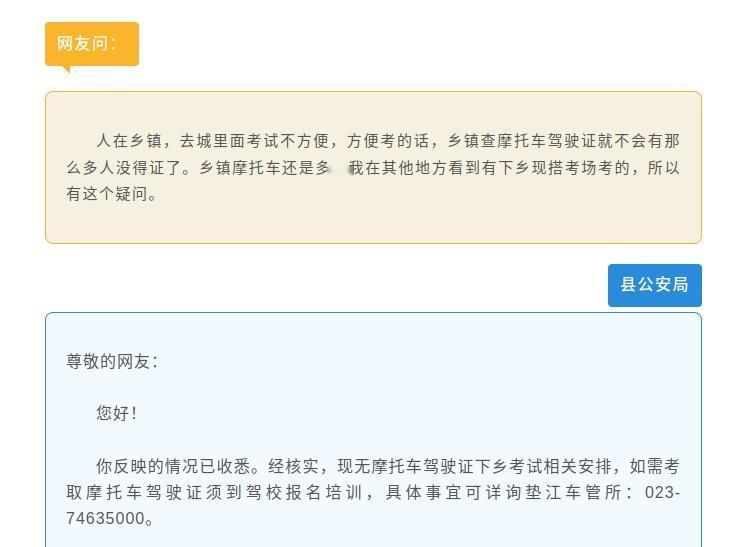 问政垫江丨垫江是否有摩托车下乡考试？官方回复来啦！