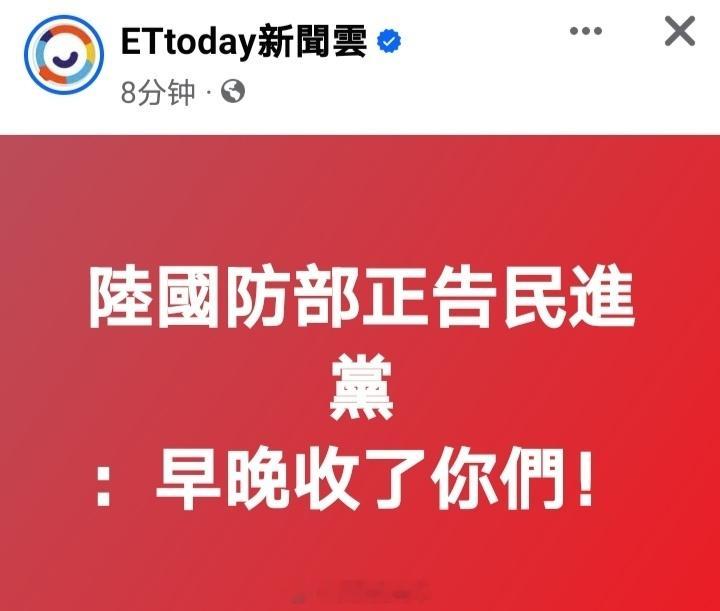 国防部表示早晚要来收了你们  台🐸自嘲 