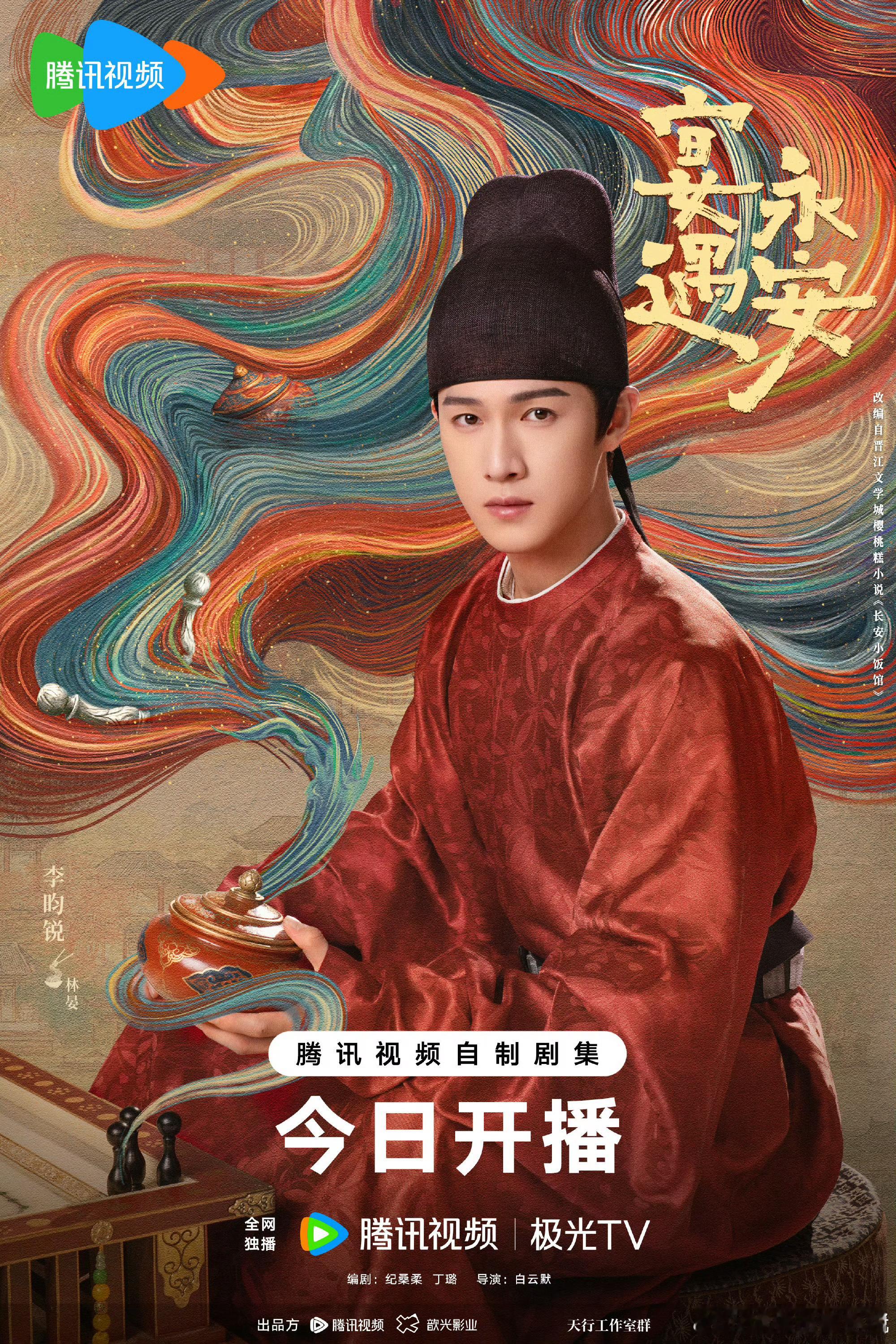 李昀锐《宴遇永安》今日开播海报，燥候今晚[努力] ​​​
