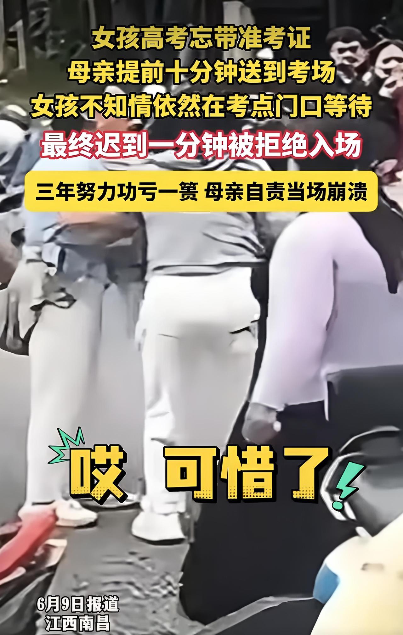 迟到1分钟被拒考：妈妈跪地痛哭！

6月8日，江西南昌，高考外语科目。

一名女