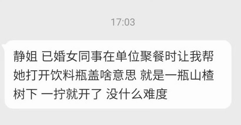 这真是你想多了并没有什么意思有的女人有时候就是拧不开一个水瓶这也包括我 ​​​