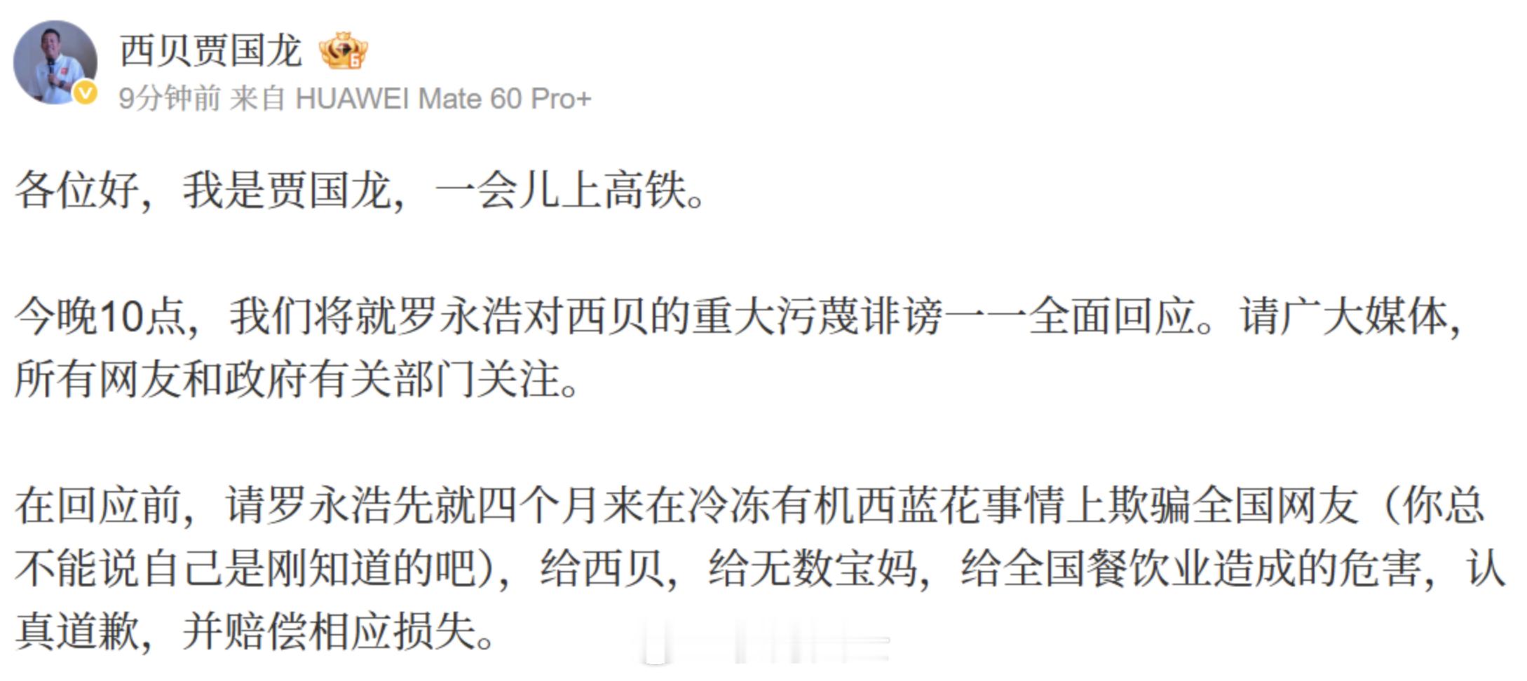 好家伙！贾国龙要跟罗永浩死磕到底了！刚刚贾国龙发文：“今晚10点就罗永浩对西贝的