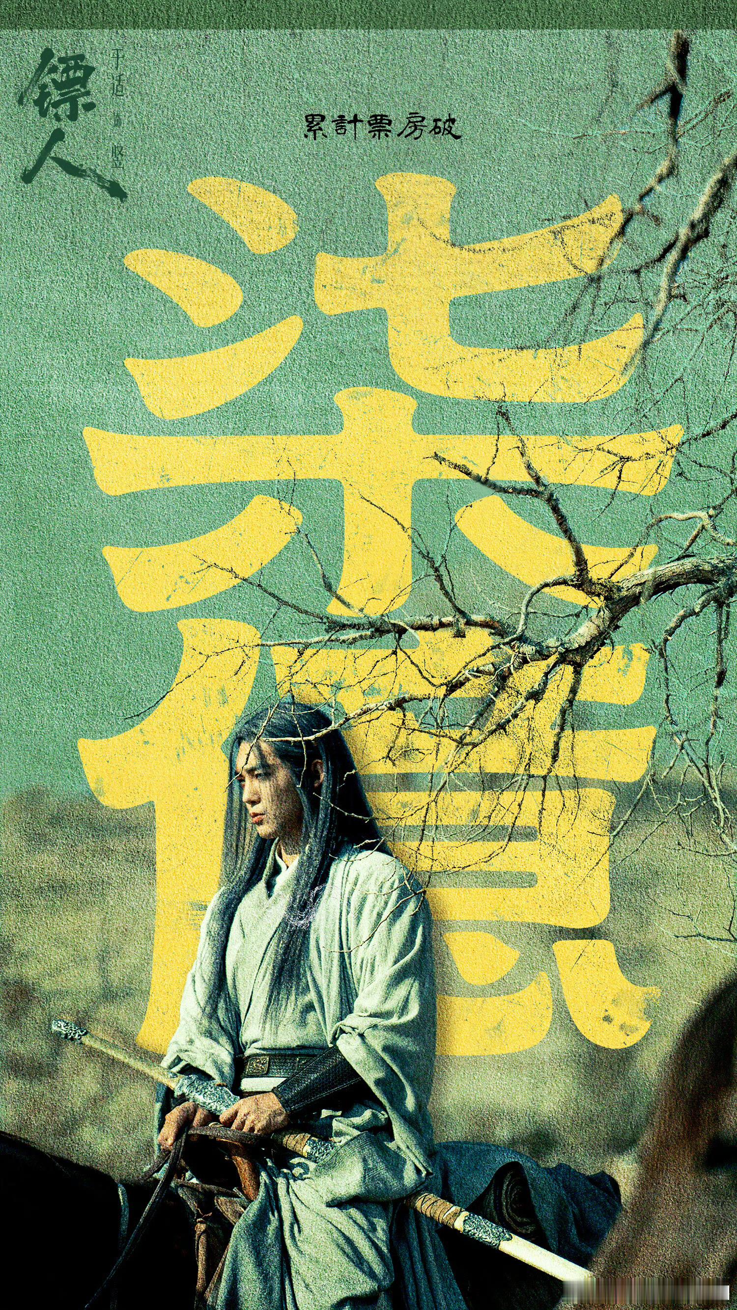 镖人连续4天票房逆跌于适yosh于适竖 小鱼儿们都化身自来水，每日关注票房，二刷