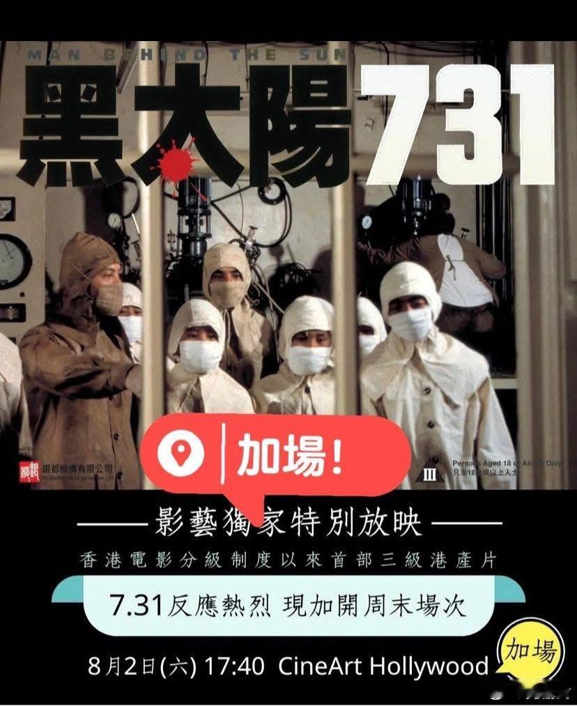 《黑太阳731》反应热烈，8月2日加开周末场次。731电影 ​​​