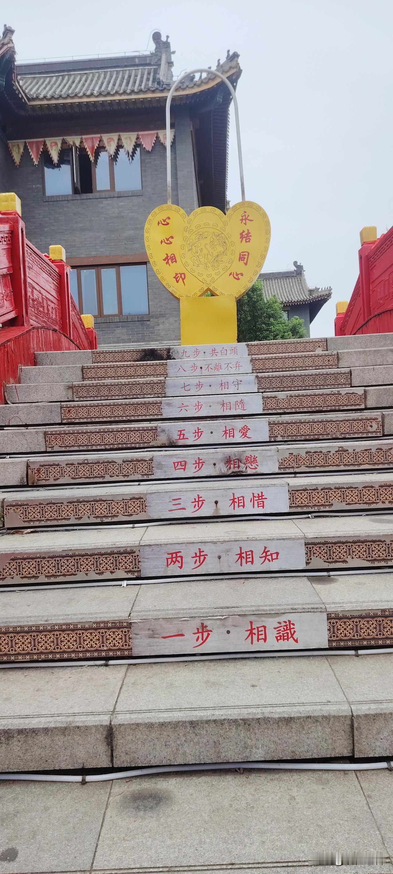 去皇家驿站溜达，总能看到各种结婚美好的宣传语，原来心心相印，永结同心，一共有九步