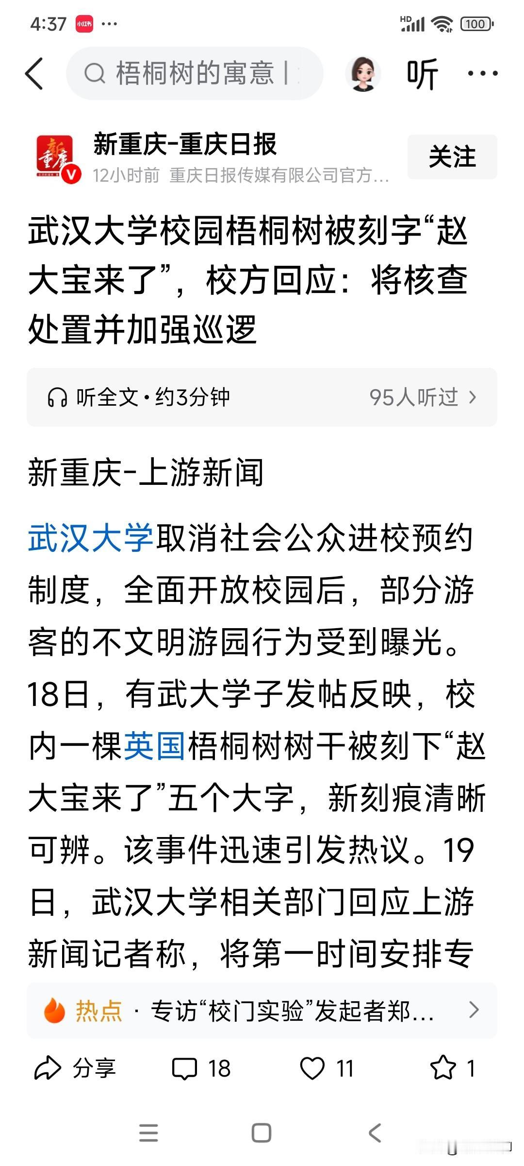 武大又出幺蛾子了，有人在梧桐树上刻下“赵大宝来了”，西南林业大学晚上操场骑电动车