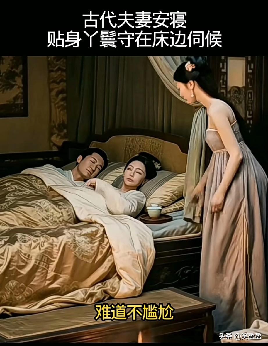 古代夫妻安寝
贴身丫鬟守在床边伺候，
难道不尴尬吗？
其实全是实用门道，
夜里随