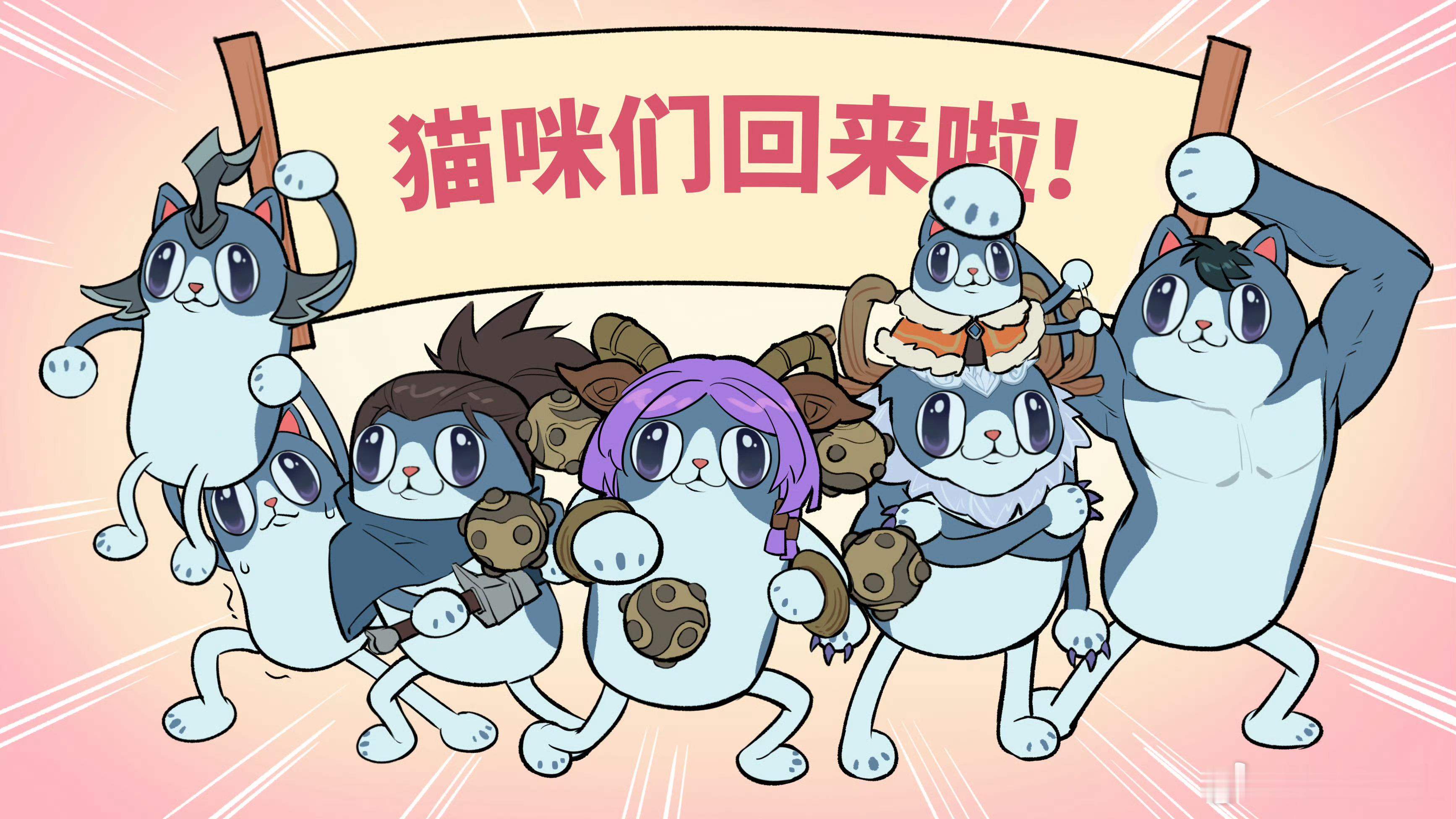 LOL手游萌趣喵喵峡谷LOL手游4周年LOL手游共赴盛宴 喵喵峡谷回归，7.24