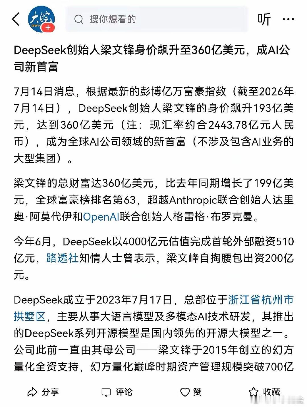 DeepSeek梁文锋身价飙升至360亿美元DeepSeek创始人梁文锋身价36