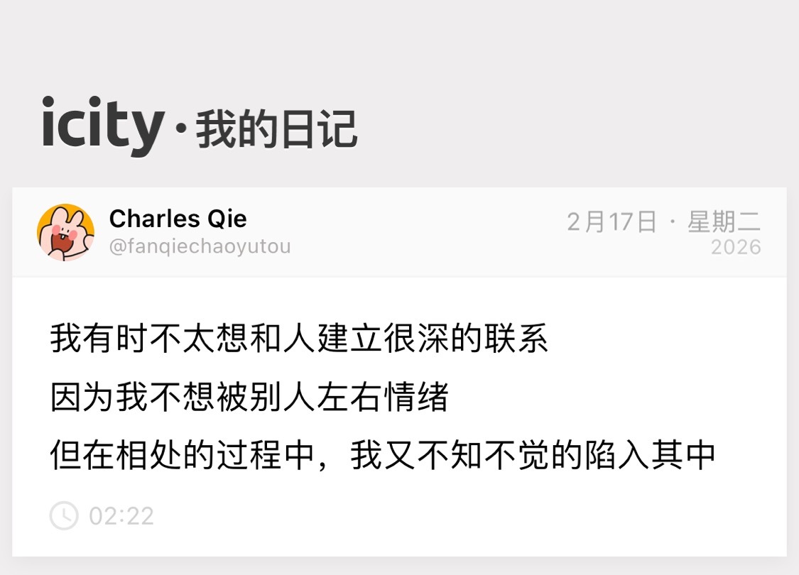 我有时不太想和人建立太深的联系 
