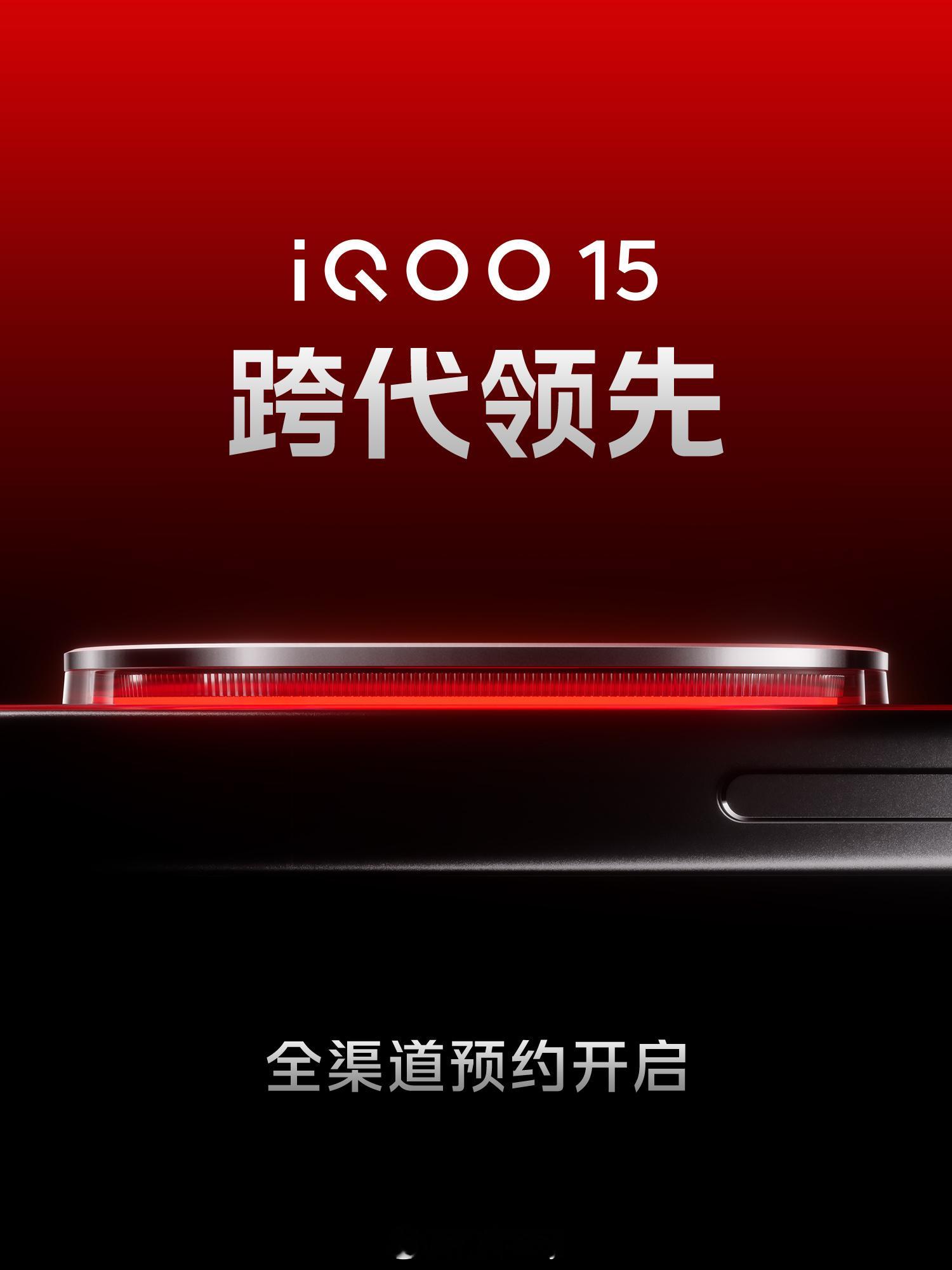 跨代领先！！实力超强。iQOO 15电竞性能技术沟通会来了，一起见证电竞性能新巅