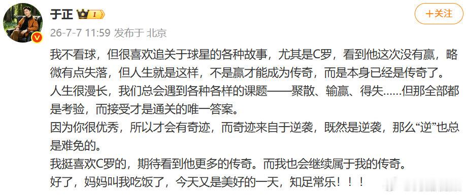 【于正谈C罗世界杯谢幕】于正说看到C罗没赢有点失落北京时间7月7日凌晨，C罗所在