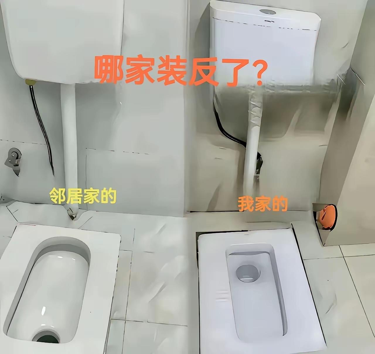 纳闷了！明明邻居家厕所装反了，他硬是说我家的装反了，我不服啊！
老师傅们帮看看，