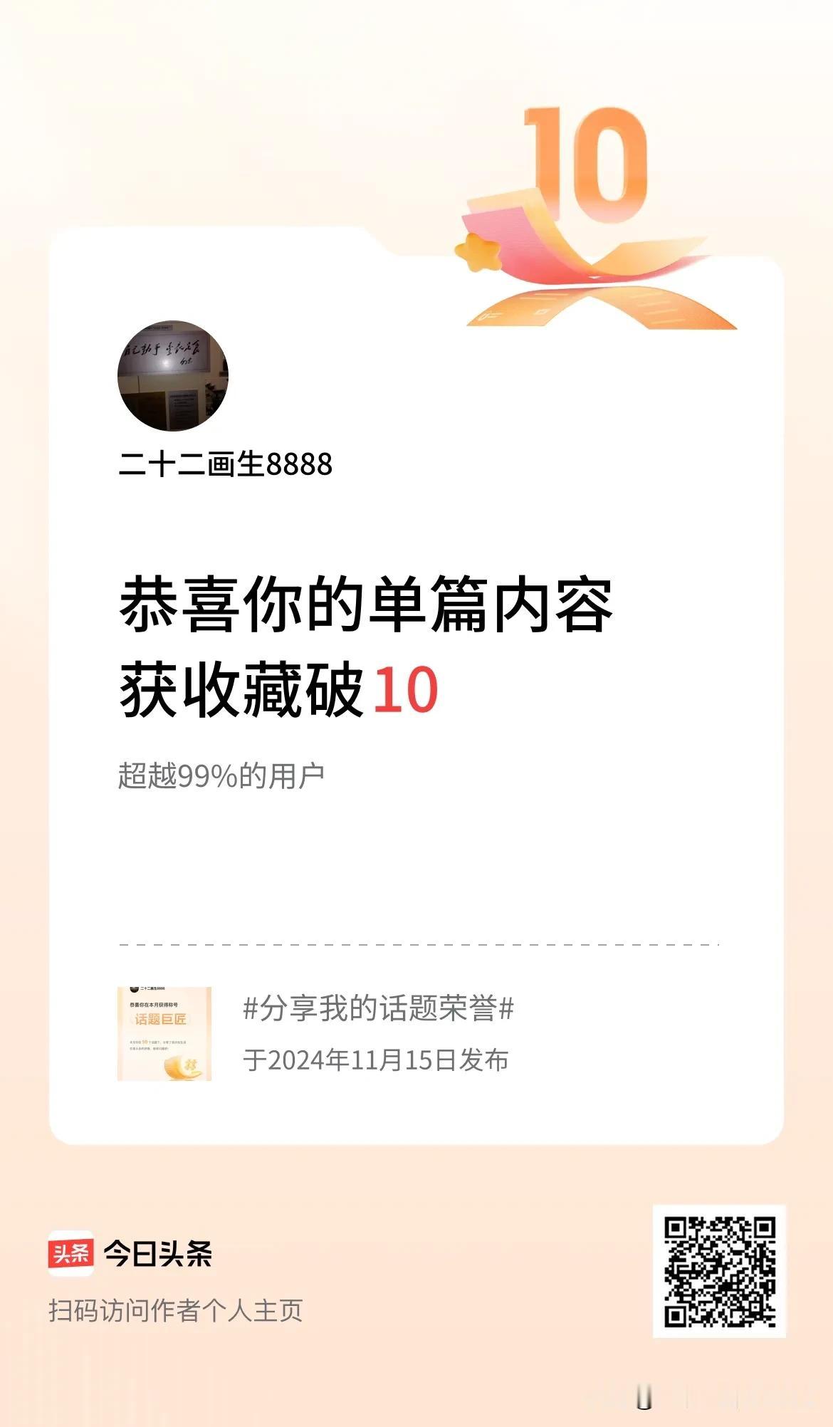 单篇内容获收藏量破10啦！
