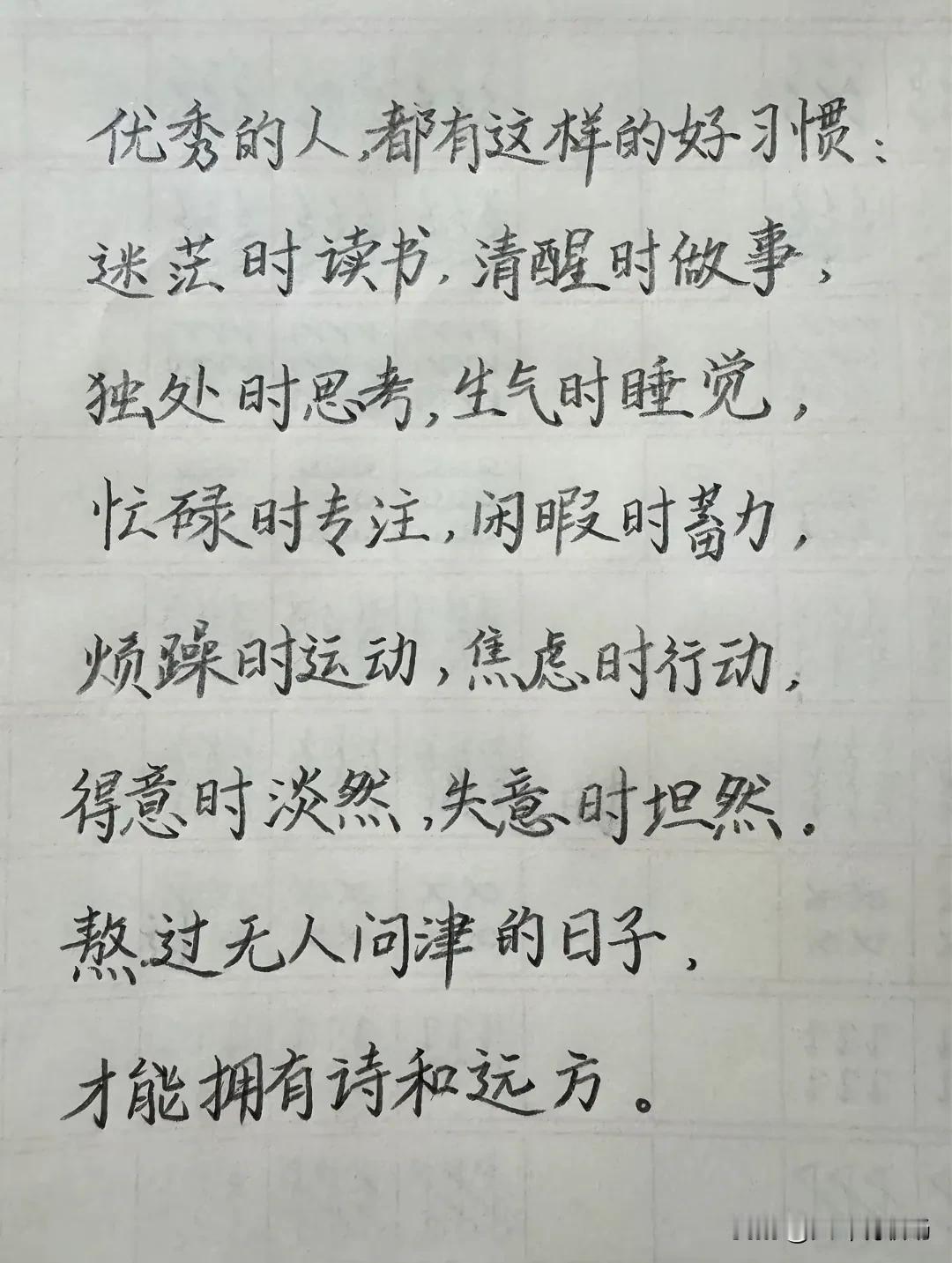 优秀的人都有这样的好习惯迷茫时读书，清醒时做事独处时思考，生气时睡觉忙碌时专注，