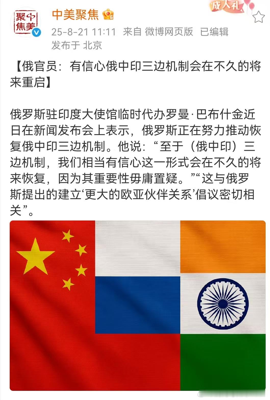俄中印三边机制。 ​​​
