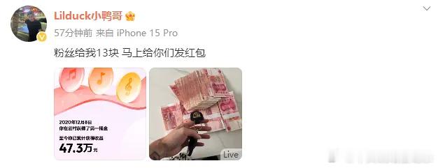 小鸭哥晒出了自己的网易云收益，从2020年底开始，至今累计获得47万余元。当然，