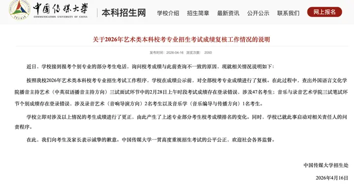 中国传媒大学致歉