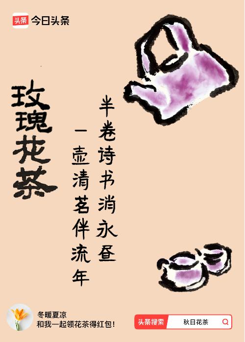 秋日领花茶我领到了秋日限定花茶：半卷诗书消永昼，一壶清茗伴流年，戳这里👉快来领