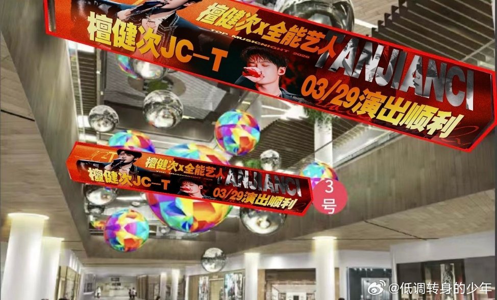 檀健次杭州QQ音乐超级巅峰之夜线下应援安排～好红火啊！期待3.29新舞台！㊗️全