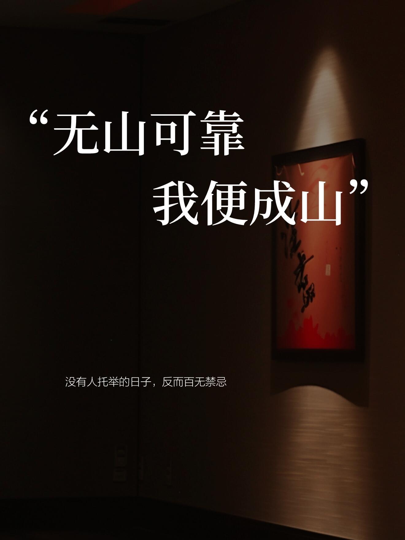 无山可靠，我便成山 