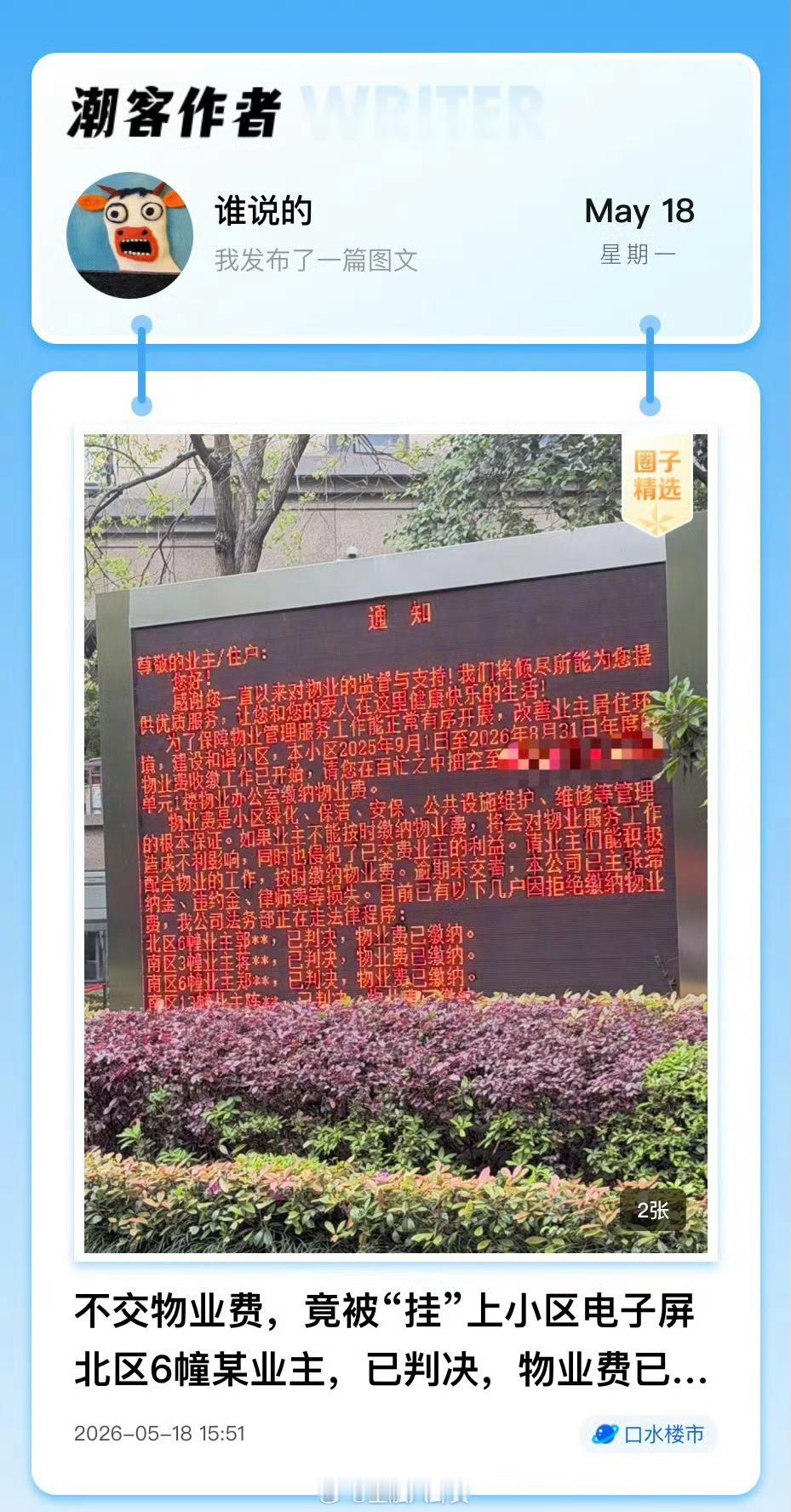 不交物业费业主被挂小区电子屏业主不交物业费，物业把业主挂电子屏上了
