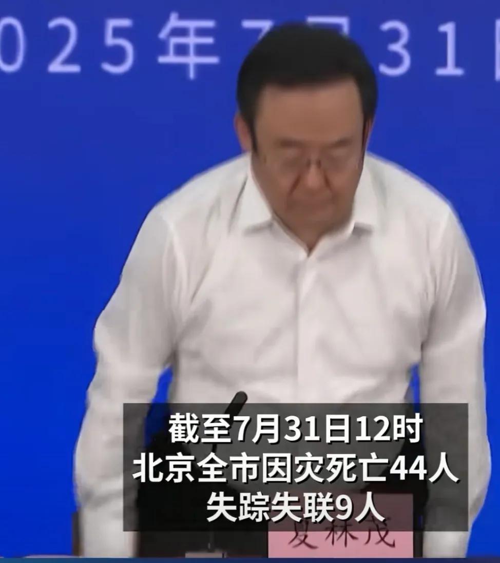 今天北京召开受灾情况发布会，截止7月31日12时，北京全市因灾死亡44人，失踪失