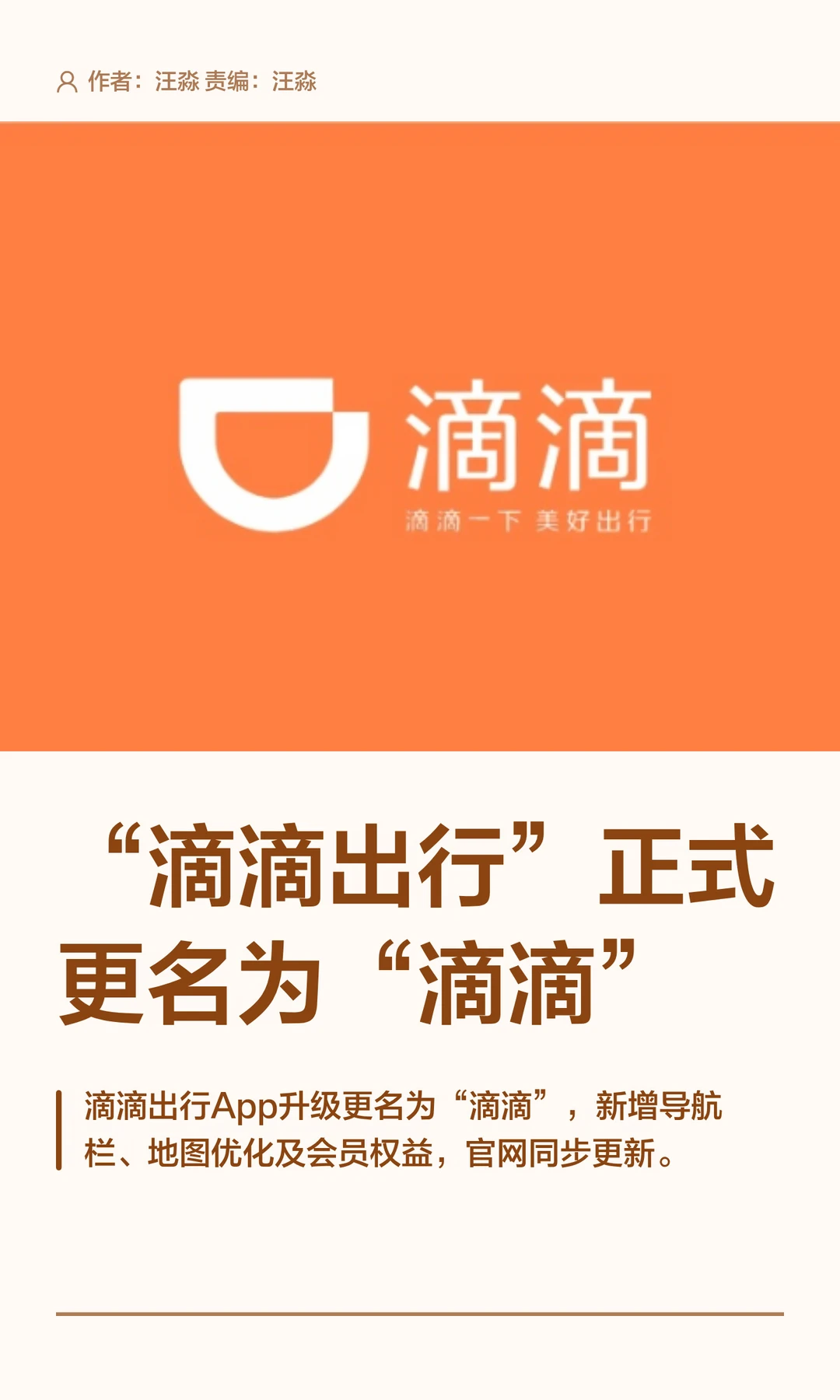 “滴滴出行”正式更名为“滴滴”