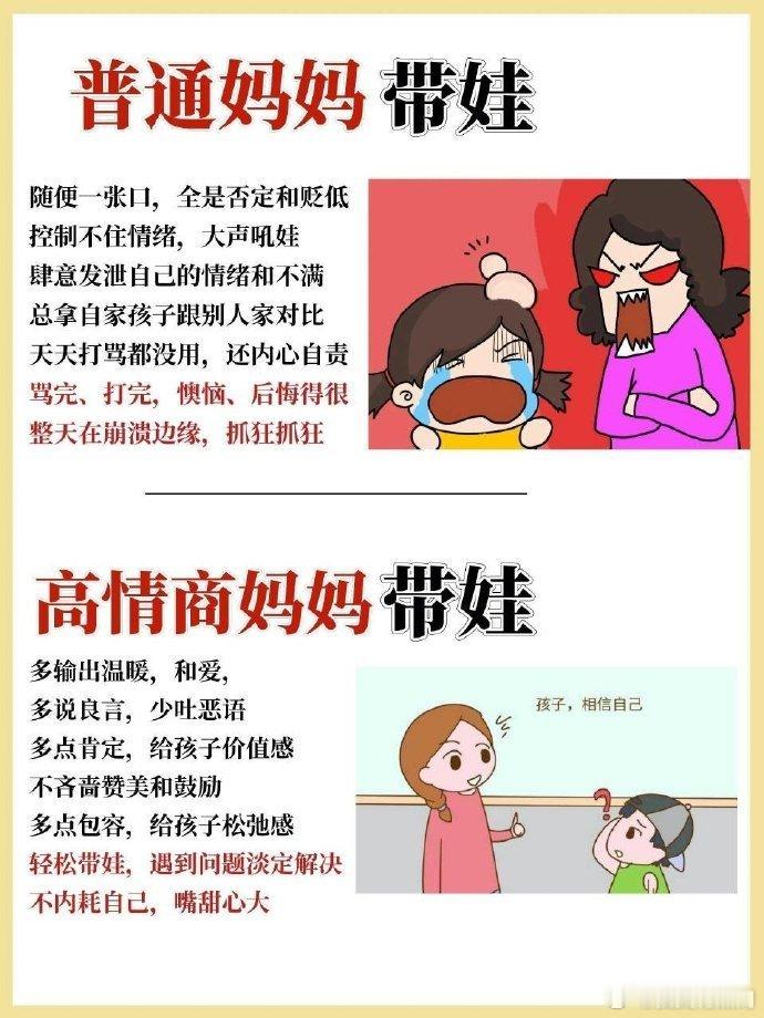 普通妈妈 VS 高情商妈妈 