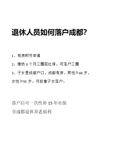 退休人员如何落户成都？