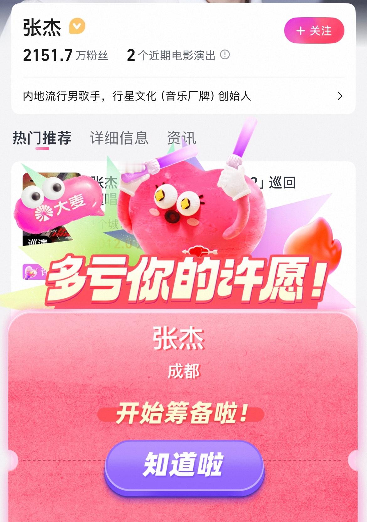 张杰成都演唱会筹备中喜大普奔！张杰2026成都演唱会页面已显示开始筹备了！快啦快