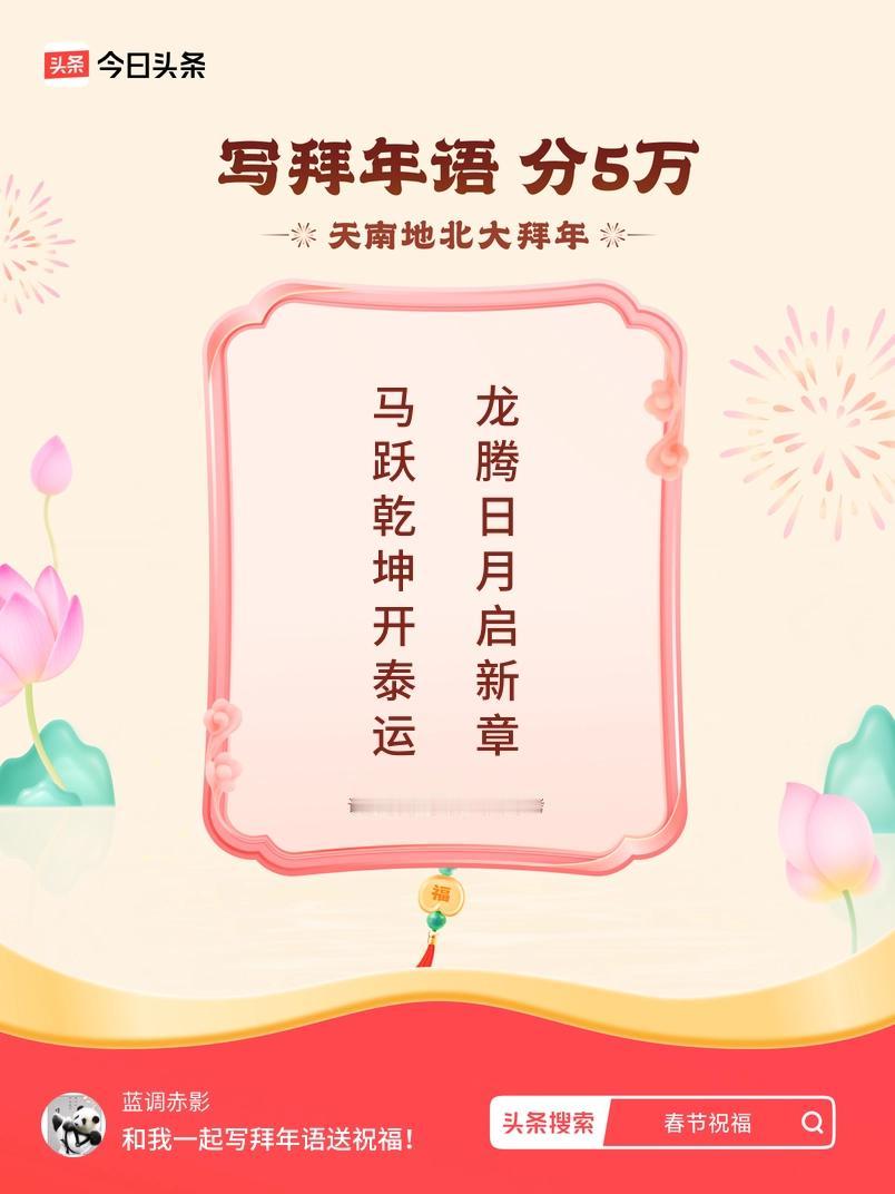 写拜年语送祝福新春拜年送祝福！我的祝福是：“马跃乾坤开泰运，龙腾日月启新章”！快