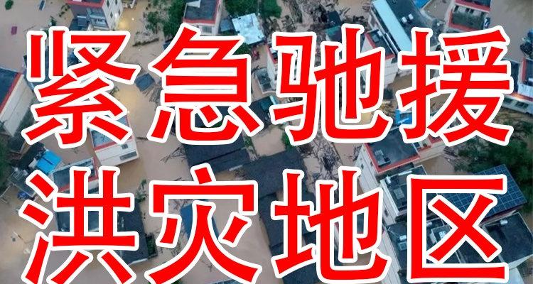 看到这样的公益项目，我忍不住要支持一把了，一起帮助“紧急驰援洪灾地区（ 紧急驰援