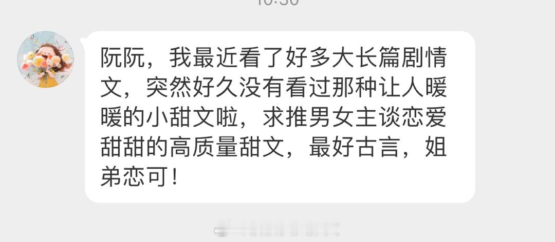 #求文# 突然好久没有看过那种让人暖暖的小甜文啦，求推男女主谈恋爱甜甜的高质量甜