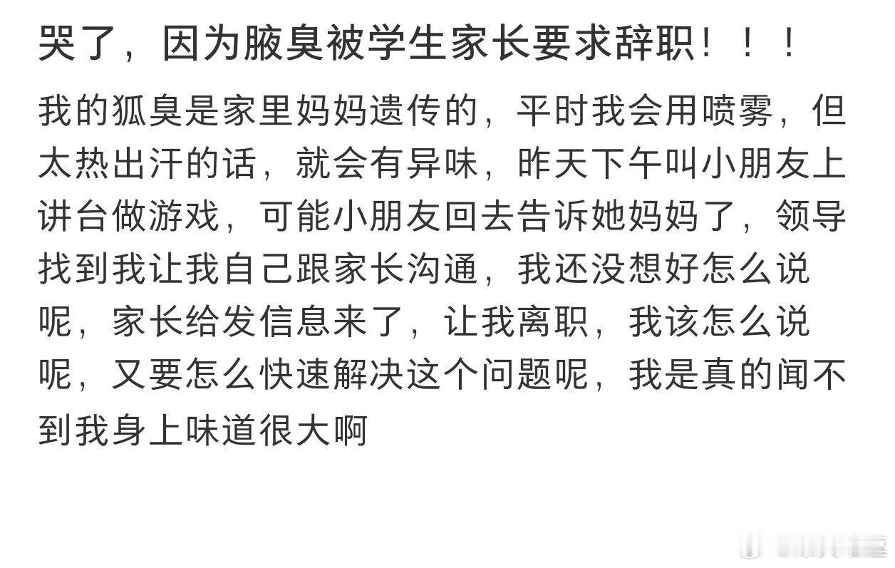 #因为腋臭被学生家长要求辞职# 因为腋臭被学生家长要求辞职#暑假冲浪计划# ​​