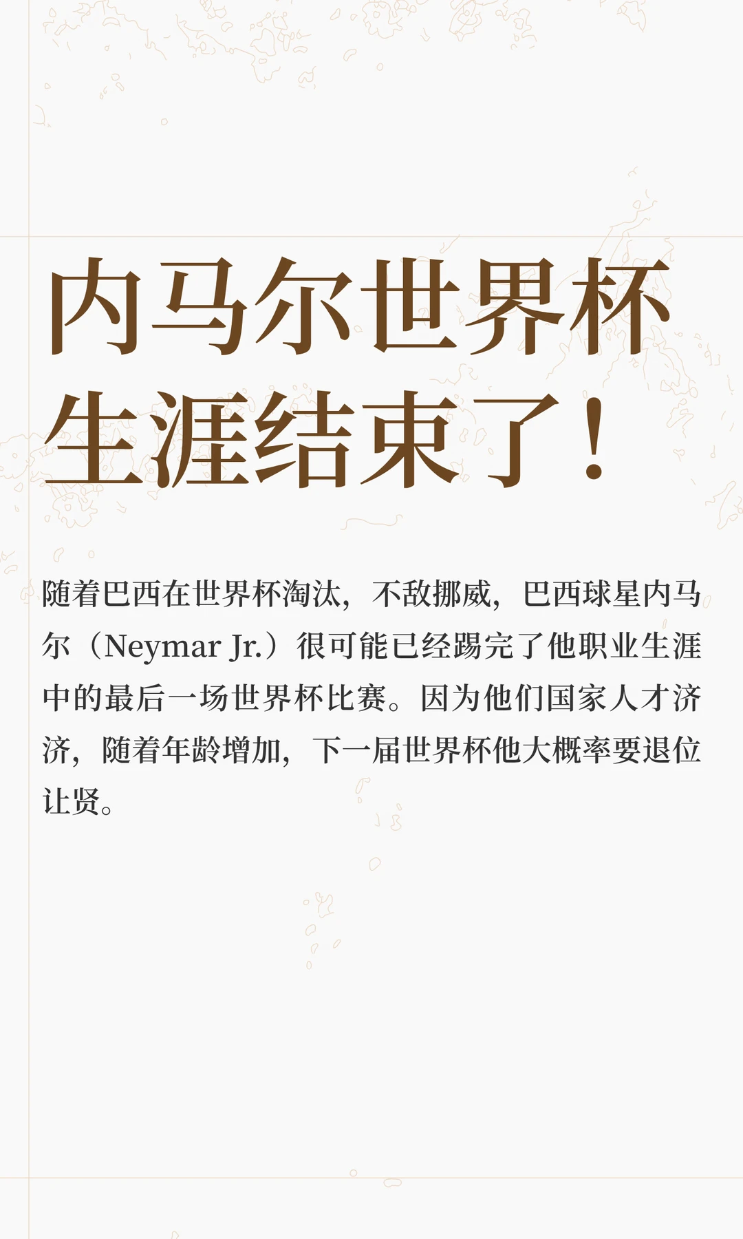 内马尔世界杯生涯结束了！