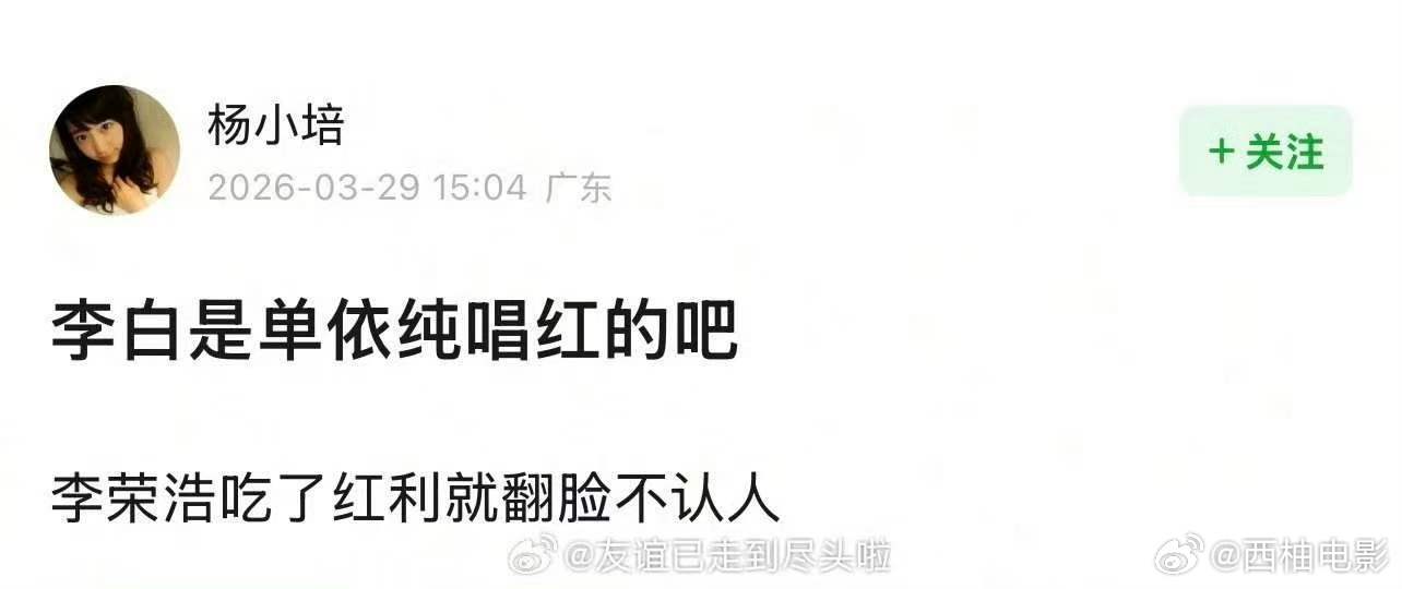 李白是单依纯唱红的疑似李荣浩吃了红利就翻脸不认人 如何呢 又能怎 我知道李白这首