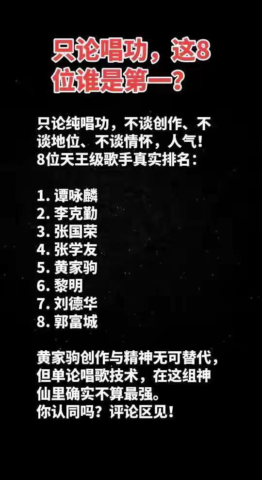 只论纯唱功，8位天王级男歌手的排名：你最喜欢哪一位？