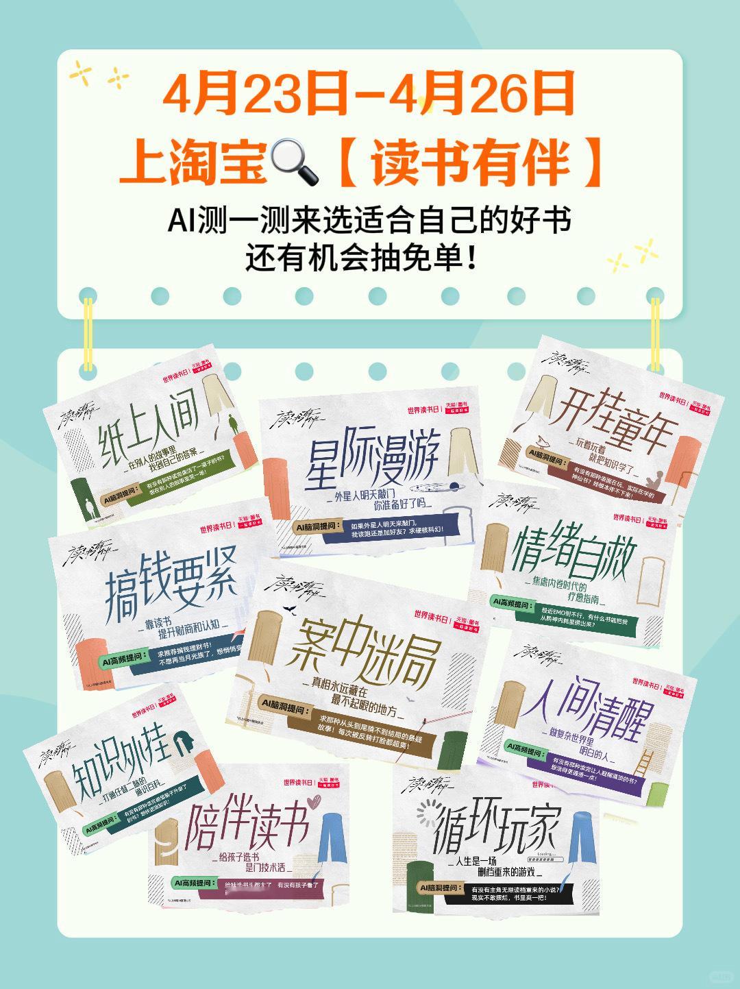读书有伴 选书如选伴，再也不用盲目买书落灰～天猫世界读书日AI精选十大书单，开挂