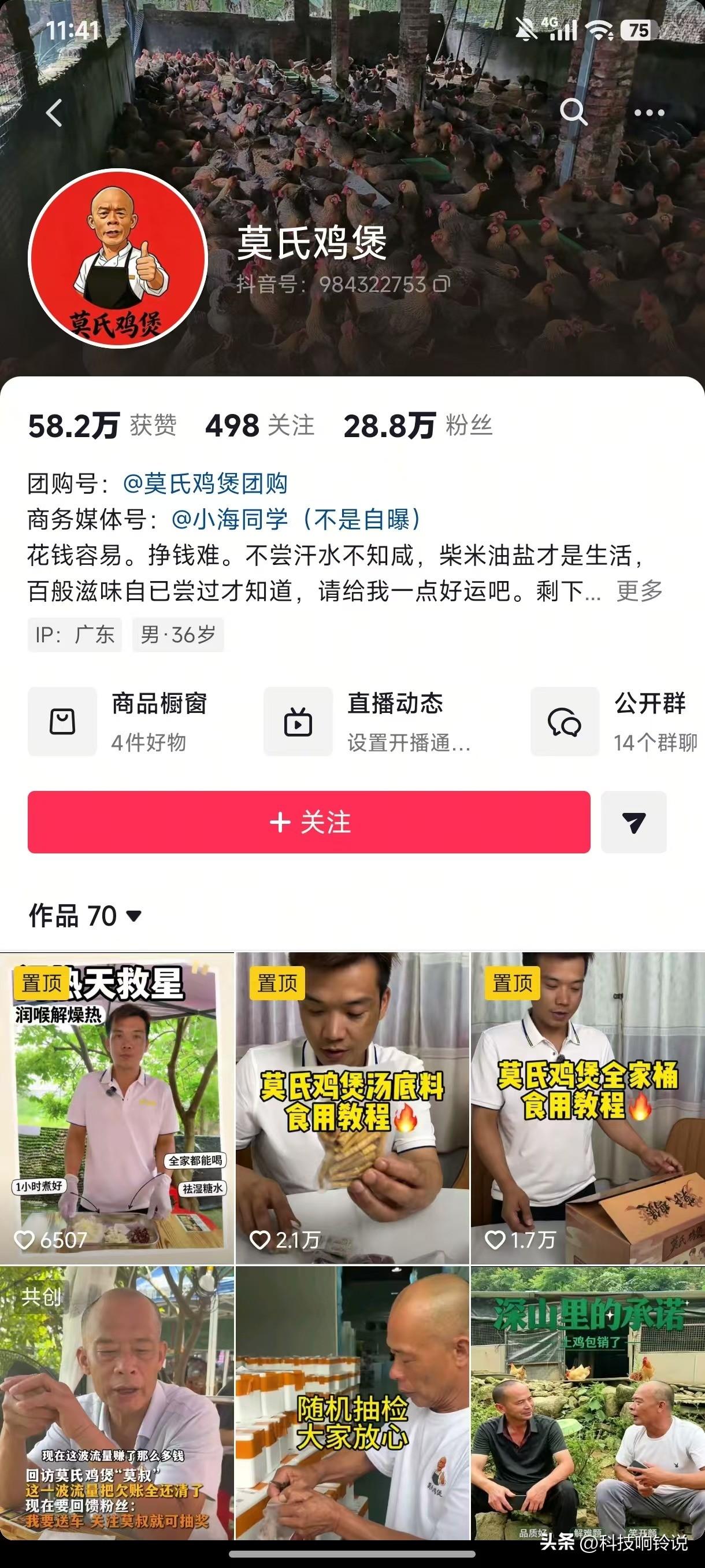 【莫氏鸡煲近30日吸粉14万 莫氏鸡煲现有粉丝近29万 莫氏鸡煲已被申请注册为商