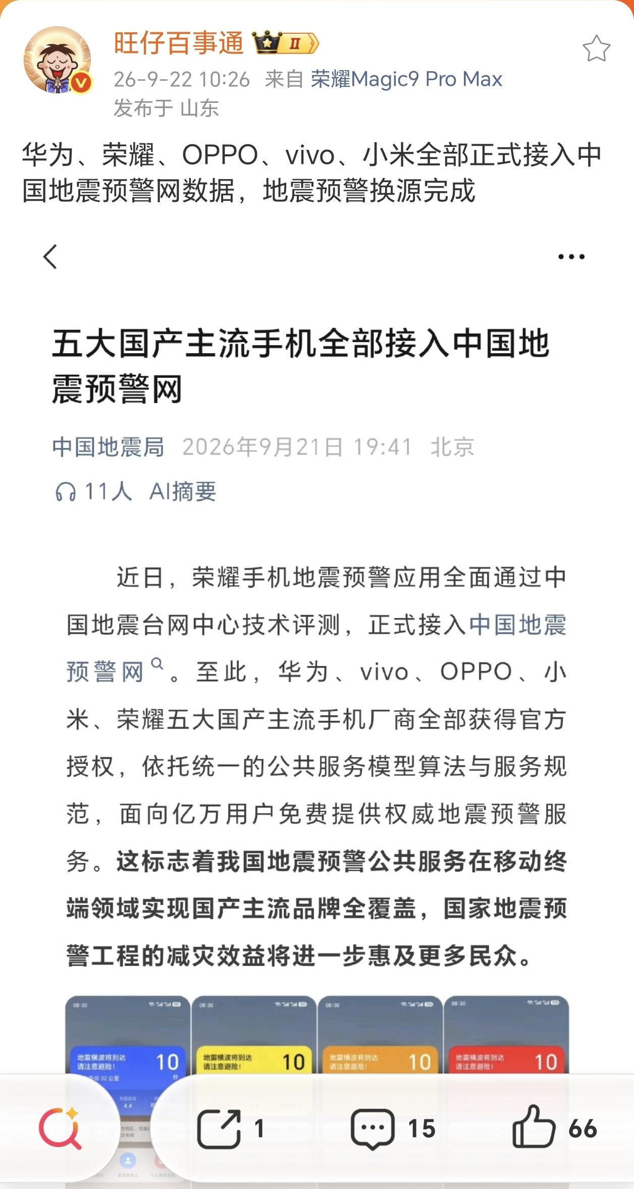果粉要哭了，荣耀手机正式接入中国地震预警网，至此，国内五大手机大厂全部完成地震台