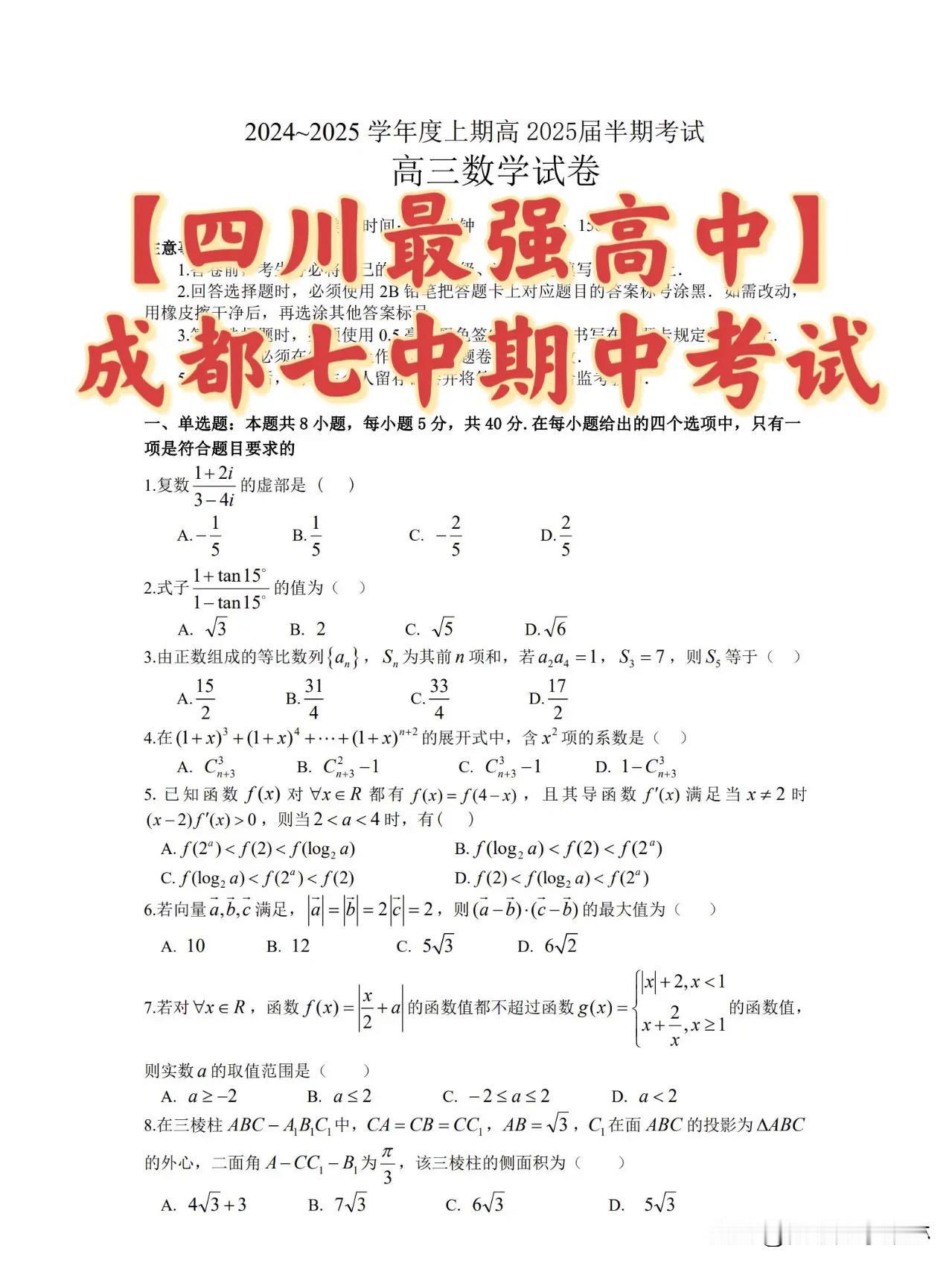 绝世好题‼️【四川最强高中】成都七中期中考试试题答案。2025届高三
没有新定义