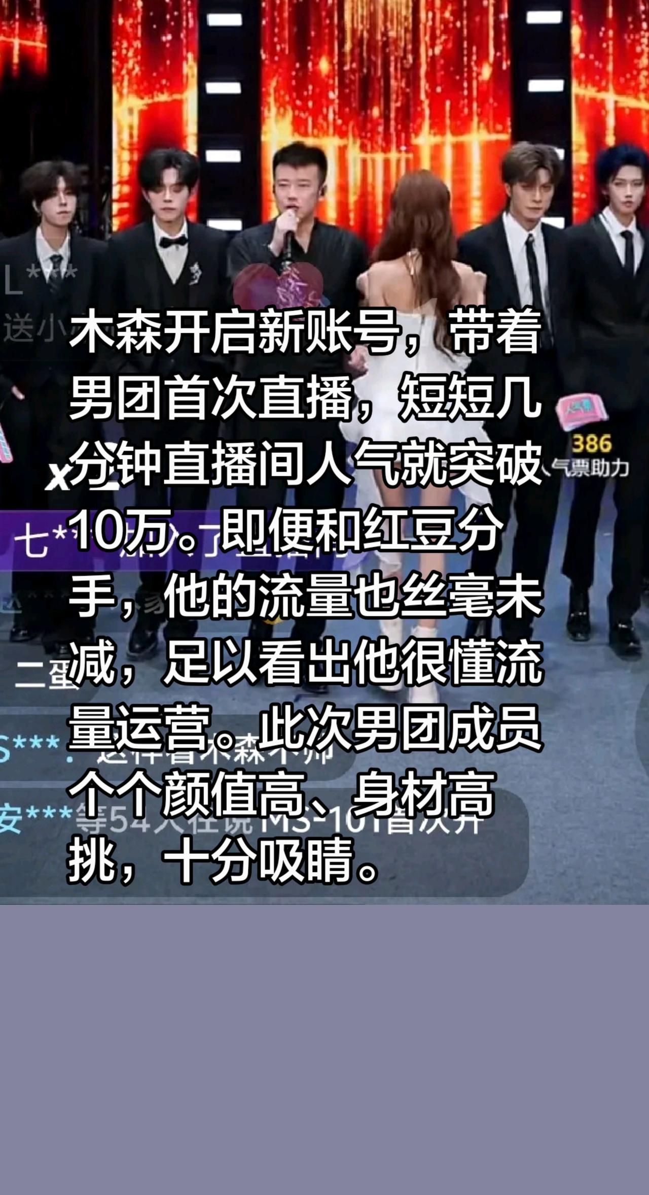 木森男团开播，十分吸晴！木森开启新账号，带着男团首次直播，短短几分钟直播间人气就