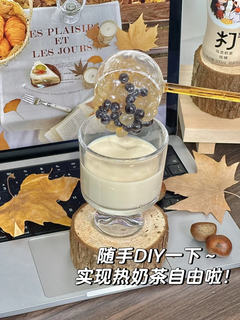 不是！！有它我还去奶茶店费啥钱啊...