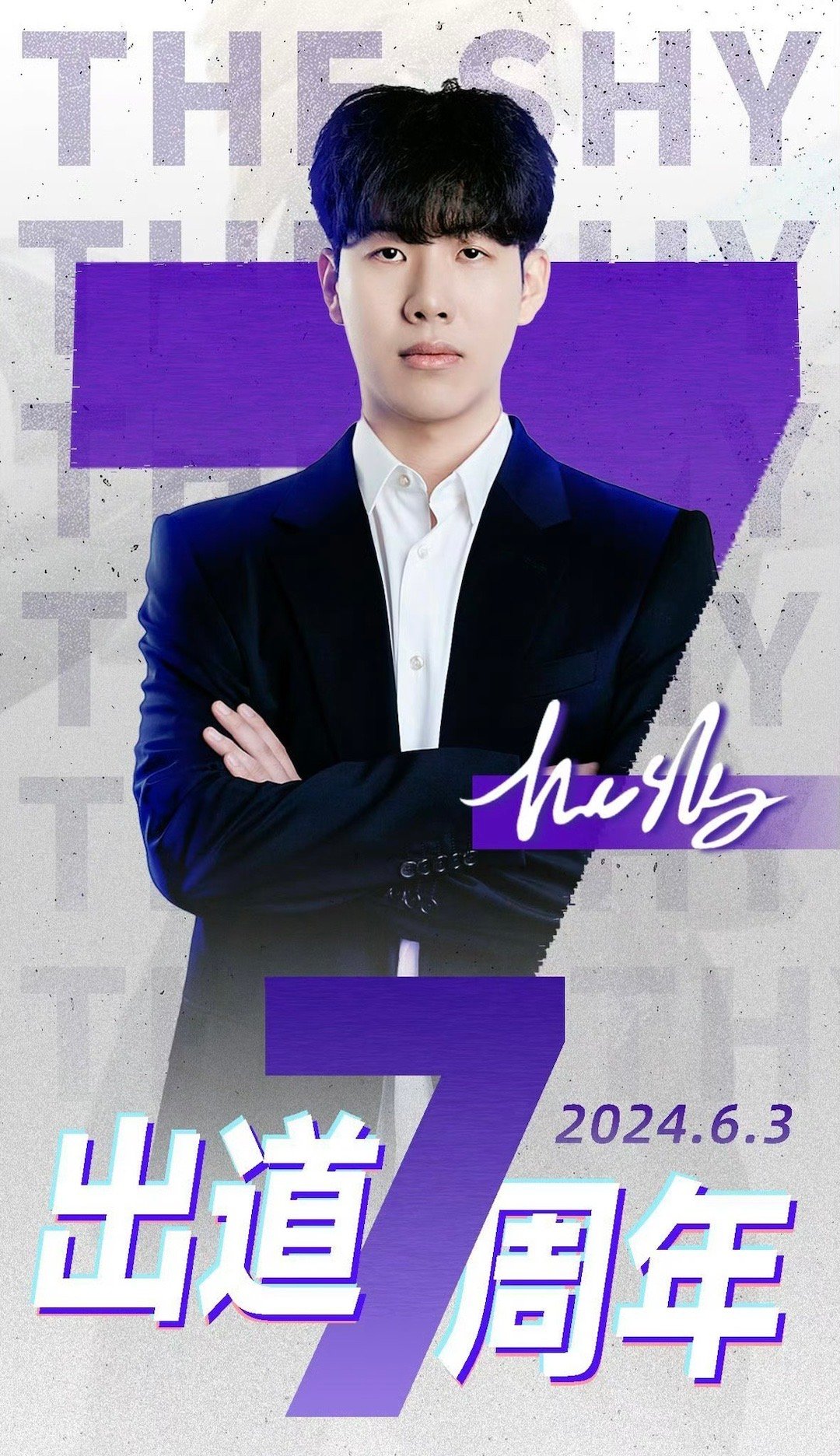 #TheShy出道七周年# Theshy七周年快乐！天不生theshy，lpl上